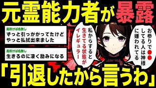 【2ch不思議体験】「元霊能者なんだけど質問ある？」一般人には知り得ない霊界の真実を暴露【スレゆっくり解説】