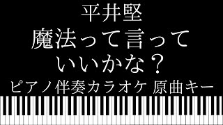 【ピアノ カラオケ】魔法って言っていいかな？ / 平井堅【原曲キー】