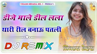 Dj Male Deel Lla Thari Reel Banau Chori Patli Si || 3D Brazil Remix || उड़ रे कबूतर लव खेजा Dj Remix