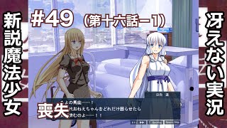 【冴えない実況】新説魔法少女［その49］