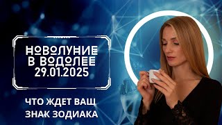 Новолуние в Водолее 29.01.2025