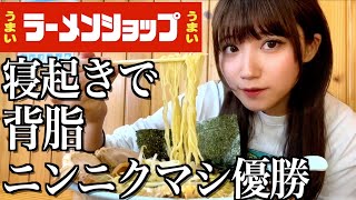 【背脂】ラーメンショップで朝からニンニクマシマシで優勝する酒飲み独身女【酒村ゆっけ、】