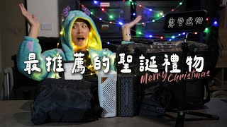 9個CP值超高的聖誕交換禮物｜露友選物ep.01