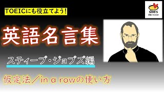 TOEICにも役立てよう！英語名言集～スティーブ・ジョブズ編～仮定法と「in a row」の使い方