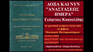 ΑΝΑΣΤΑΣΕΩΣ ΗΜΕΡΑ ΔΟΞΑ ΚΑΙ ΝΥΝ ΚΑΚΟΥΛΙΔΗΣ ΓΕΩΡΓΙΟΣ