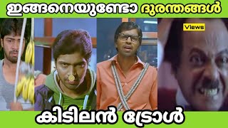 ഇങ്ങനെയുണ്ടോ ദുരന്തങ്ങൾ 🙂 | Troll Malayalam | Troll Video | Mallu Troll Master | Allari Naresh