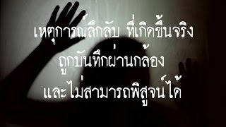 เรื่องจริง โลกตะลึง ตอนที่ 11 :เหตุการณ์ลึกลับ ถูกบันทึกผ่านกล้อง ตอนที่ 2: