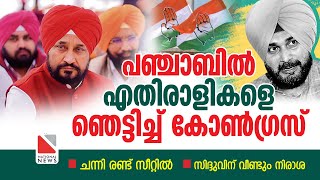 പഞ്ചാബില്‍ എതിരാളികളെ ഞെട്ടിച്ച് കോണ്‍ഗ്രസ് | ചന്നി രണ്ട് സീറ്റില്‍