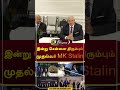 இன்று சென்னை திரும்பும் முதல்வர் MK Stalin | #mkstalin | #dmk | #shorts