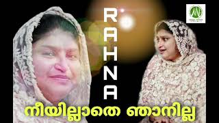 നീയില്ലാതെ ഞാനില്ല | RAHNA ROMANTIC SONG | NAVAS KOROTH | MUHAMMED SALEETH