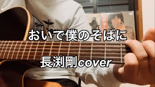 おいで僕のそばに　長渕剛cover 弾き語り