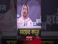 খু নি জিয়া আমাকে পেট ভরে ভাতটাও খেতে দেয়নি ziaurrahman violationofhumanrights shorts