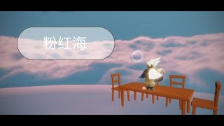 【Sky光遇】粉红海/打卡景点/雨林