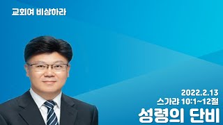 중리제일교회 2022년 2월 13일 주일오전 예배