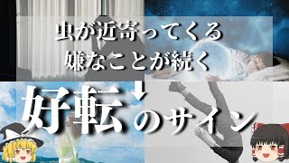 [ゆっくり解説] 人生が転機する時に現れる前兆。最近良くないことが起きてる人は見てください