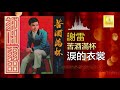 謝雷 xie lei 淚的衣裳 lei de yi shang original music audio