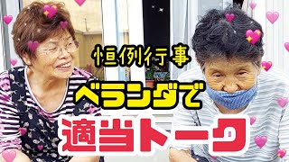 #785【80代のばあちゃん】今日もベランダで、適当雑談トーク