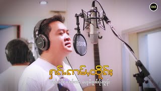 Sai Pong | ႁၵ်ႉဢမ်ႇထိူၵ်ႈ - ၸၢႆးၽူင်း [OFFICIAL AUDIO]