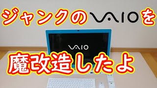 ジャンクのVAIOを魔改造したよ