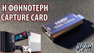 Η φθηνότερη Capture Card! - Πως να τραβήξεις βίντεο ή να κάνεις live από οποιαδήποτε κονσόλα