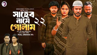 Shaheb Name Golam | সাহেব নামে গোলাম | Ep 22 | Natok Facts \u0026 Story | Islamic Natok | EN All History