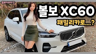 볼보 신형 XC60 이 차 장난아닌데?!! 패밀리카로 너어무 갖고 싶다 너!