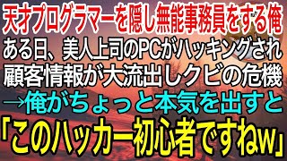 【感動】天才プログラマーであることを隠し無能な事務員を演じる俺。ある日、美人上司のPCがハッキングされ、会社の顧客情報が大流出しクビの危機に→俺が本気出した結果…w【泣ける話】【良