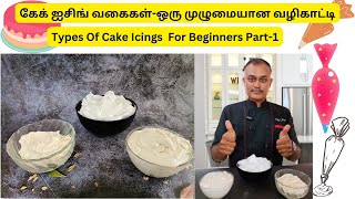கேக் ஐசிங் வகைகள்-ஒரு முழுமையான வழிகாட்டி | Types Of Cake Icings  For Beginners Part-1