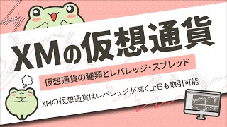 XMで取引できる仮想通貨の種類とレバレッジ・スプレッド