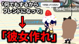 一緒に遊ぼう 新実況3「なんでもお願い聞いてくれるから無理やり彼女作らせた結果...」【 アプリ / PlayTogether 】