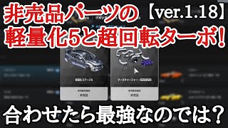 【GT7】検証！非売品パーツの軽量化ステージ5と超高回転ターボ合わせたら最強の車が出来るのでは！？【ver.1.18】【ゆっくり実況】