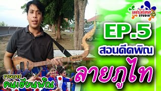 รายการ คนเฮียนพิณ EP.5 : สอนดีดพิณ ลายภูไท