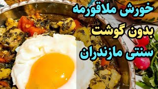 آموزش آشپزی : خورش ملا قورمه سنتی شمال با بادمجان و بدون گوشت گیاهی و راحت