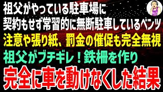 【スカッとする話】祖父がやっている駐車場に契約もせず常習的に無断駐車しているベンツ！注意や張り紙や罰金の催促も完全無視。祖父がブチギレ、鉄柵を作り完全に車を動けなくした結果