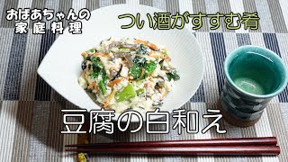 【＃22】豆腐の白和え／しみじみとお酒が美味しくなる和食の定番。