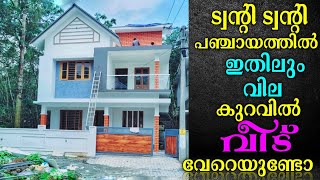 കാക്കനാട് അടുത്ത് ട്വന്റി ട്വന്റി പഞ്ചായത്തിൽ 55 ലക്ഷത്തിന് ഇതിലും നല്ലൊരു വീടില്ല.!!