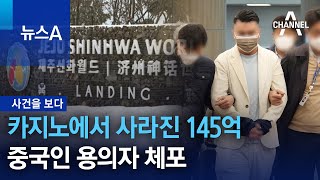 [사건을 보다]카지노에서 사라진 145억…중국인 용의자 체포 | 뉴스A