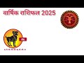 मेष राशि 2025 वार्षिक राशिफल mesh rashi 2025 aries yearly horoscope 2025