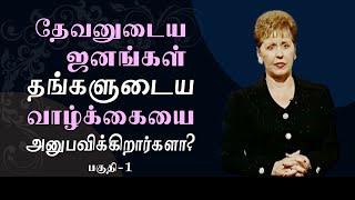 தேவனுடைய ஜனங்கள் தங்களுடைய வாழ்க்கையை அனுபவிக்கிறார்களா? - Part 1 - Joyce Meyer