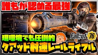 【コンゴ6のフォールアウト76】＃545 -現環境でも圧倒的！誰もが認める最強クラス！クアッド射速レールライフル！-【Fallout76/XboxSeriesX】