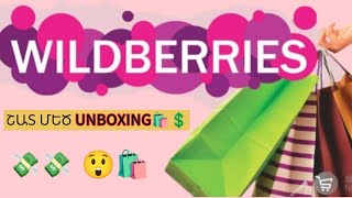 Ուշացած Unboxing WILDBERRIES-ից։Շատ մեծ փաթեթներ🛍️💲😲