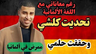 #قصة_نجاح في تعلم #اللغة_الألمانية والحصول على عقد #التكوين_المهني  في #المانيا #بودكاست_وطن_ثاني