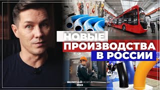 Новые производства в России.