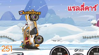 251 เกมรถแข่ง Hill Climb Racing 2 : แรลลี่คาร์ # TimeกับSoSad555ขอ