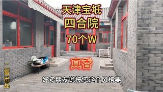 天津大姐70W卖掉豪宅四合院！有钱人的生活！说卖就卖，任性