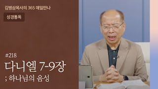 218 다니엘 7-9장 '주여! 주여! 주여!' | 하나님의 음성