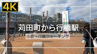 【2022年1月】苅田町幸町からJR行橋駅まで歩いてみた【4K】