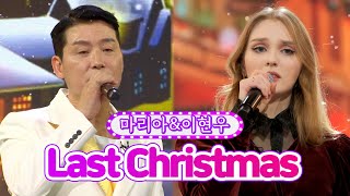 【클린버전】 마리아&이현우 - Last Christmas ❤화요일은 밤이 좋아 4화❤ TV CHOSUN 211228 방송