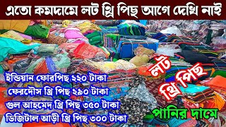 লট থ্রি পিছের দাম এতো কম আগে জানতাম না | stock lot three piece market in madhobdi