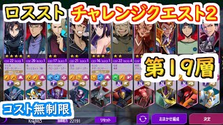 【ロススト】チャレンジクエスト2 第19層 （コスト無制限）【コードギアス 反逆のルルーシュ ロストストーリーズ】